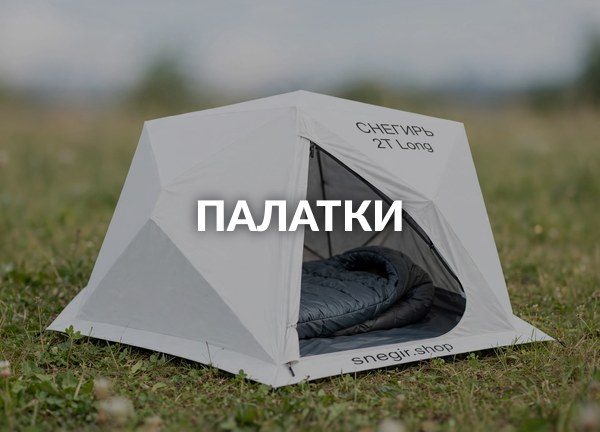 Палатки