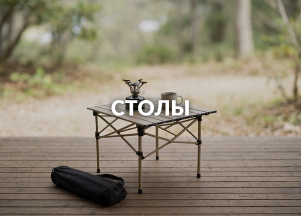 Столы