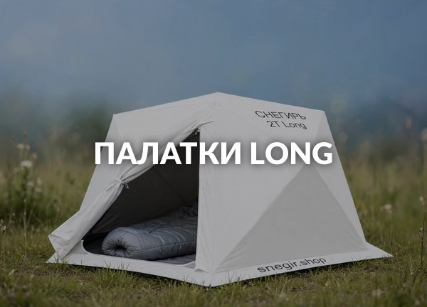 Палатки Long