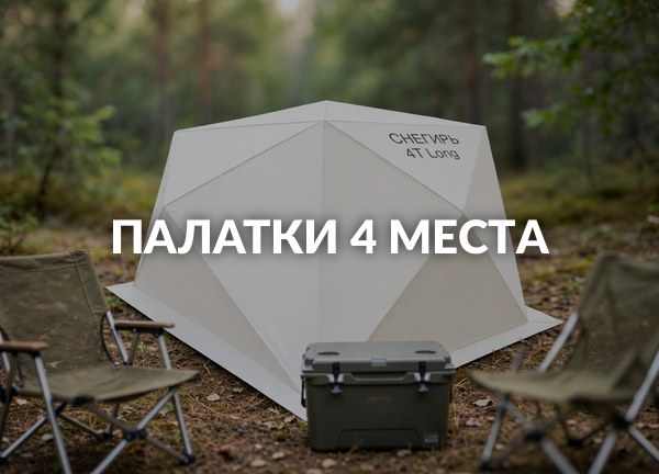 Палатки 4 места