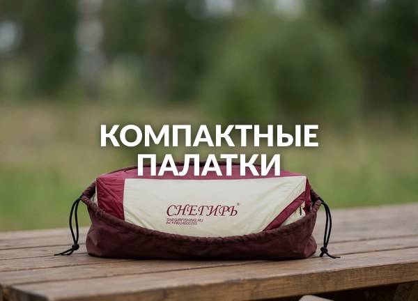 Компактные палатки
